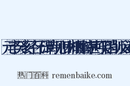 元丰癸亥经行石潭寺见旧和栖蟾诗甚可笑因削反义词是什么意思的图片